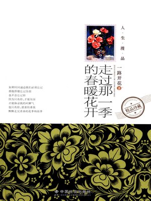 走过那一季的春暖花开 (Walk by That Beautiful Spring ) - ebook